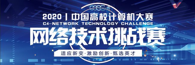新增“最具创业价值奖”,2020年度“中国高校计算机大赛-网络技术挑战赛”开赛在即!