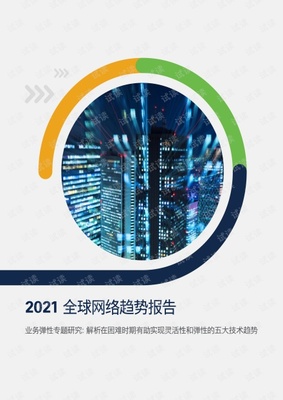 2021年全球网络发展趋势报告.pdf