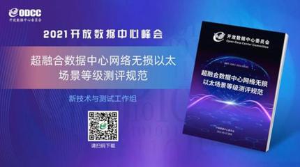 《超融合数据中心网络无损以太场景等级测评规范》重磅发布