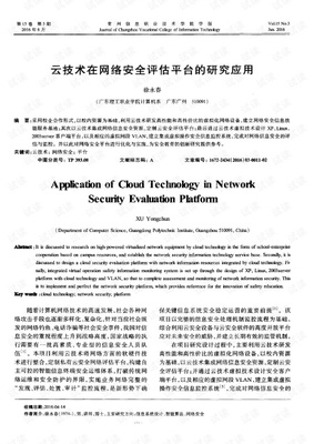 云技术在网络安全评估平台的研究应用.pdf
