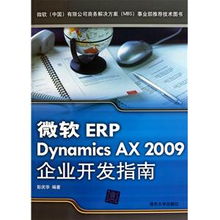 微软erp dynamics ax 2009企业开发指南的编辑推荐