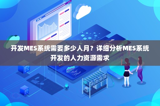 MES系统定制开发的人力资源需求分析 从规模估算到团队配置